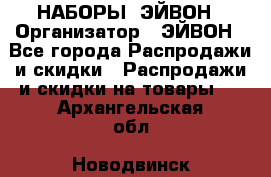 НАБОРЫ  ЭЙВОН › Организатор ­ ЭЙВОН - Все города Распродажи и скидки » Распродажи и скидки на товары   . Архангельская обл.,Новодвинск г.